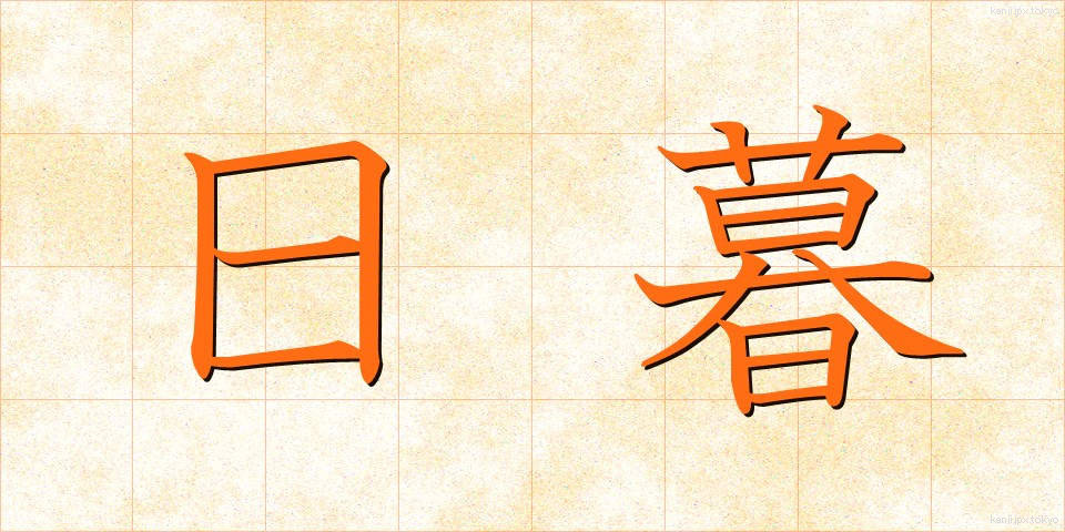 日暮 (ひぐれ)