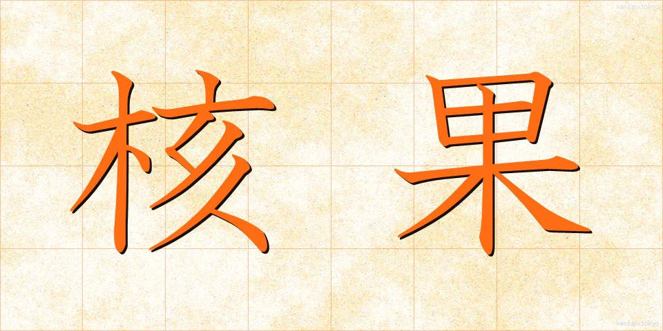 核果 (かくか)