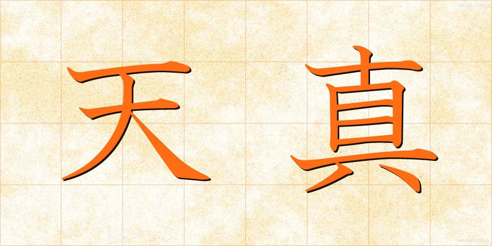 天真 (てんしん)