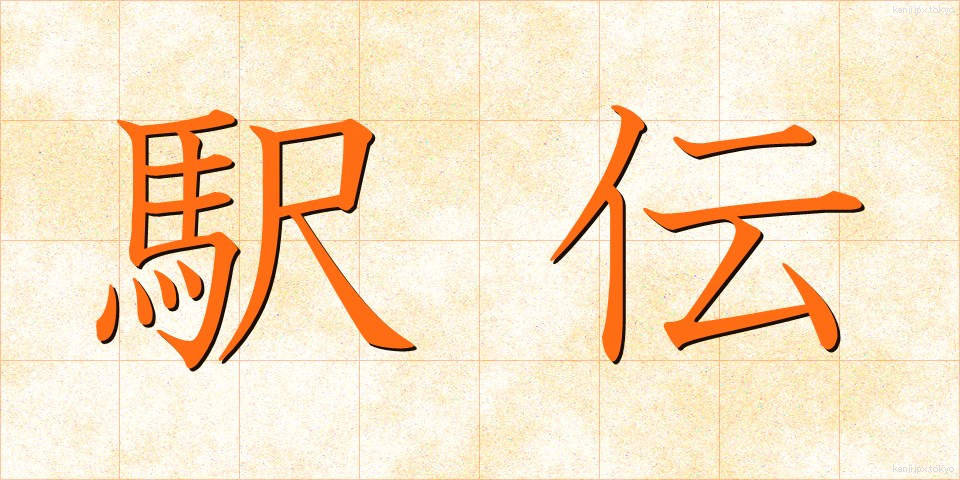 駅伝 (えきでん)