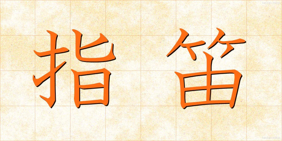 指笛 (しぶえ)