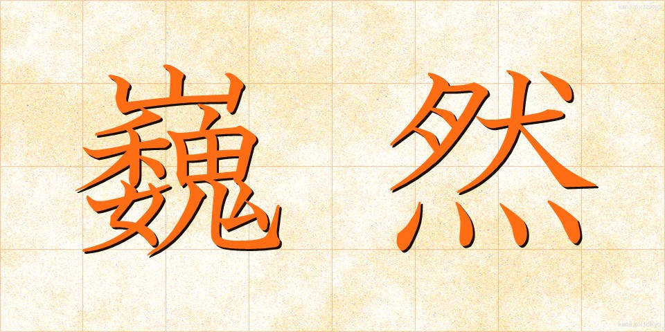 巍然 (ぎぜん)