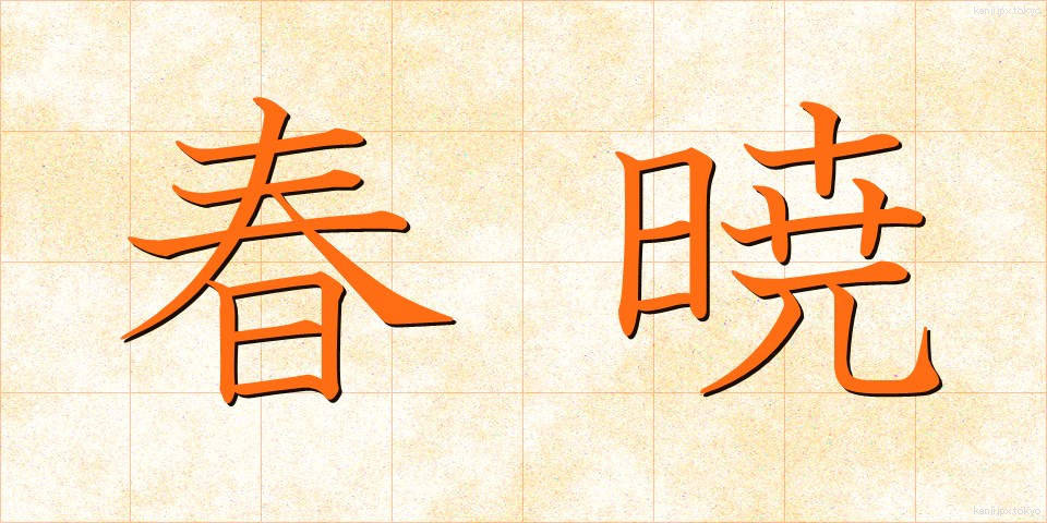春暁 (しゅんぎょう)