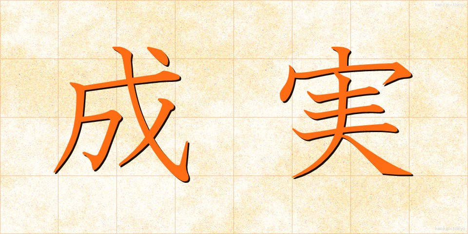 成実 (せいじつ)