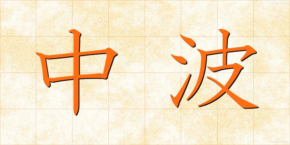 中波 (ちゅうは)