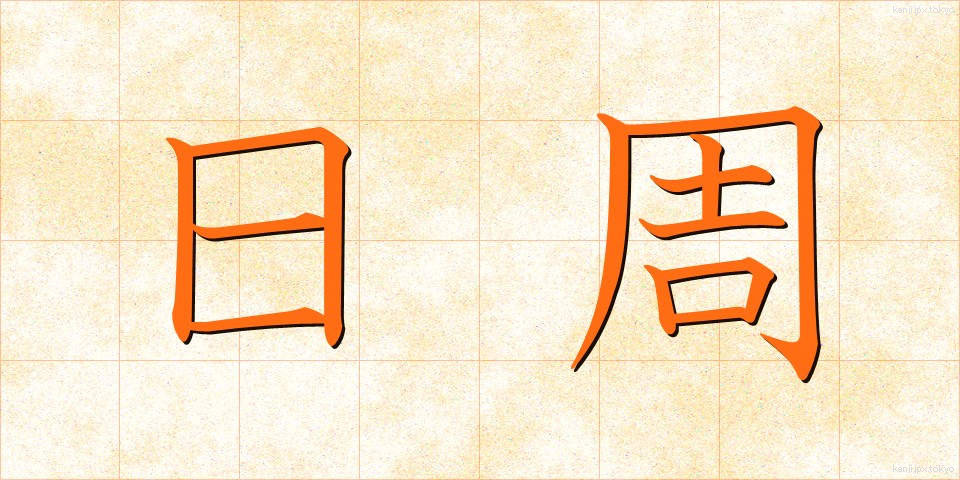 日周 (にっしゅう)
