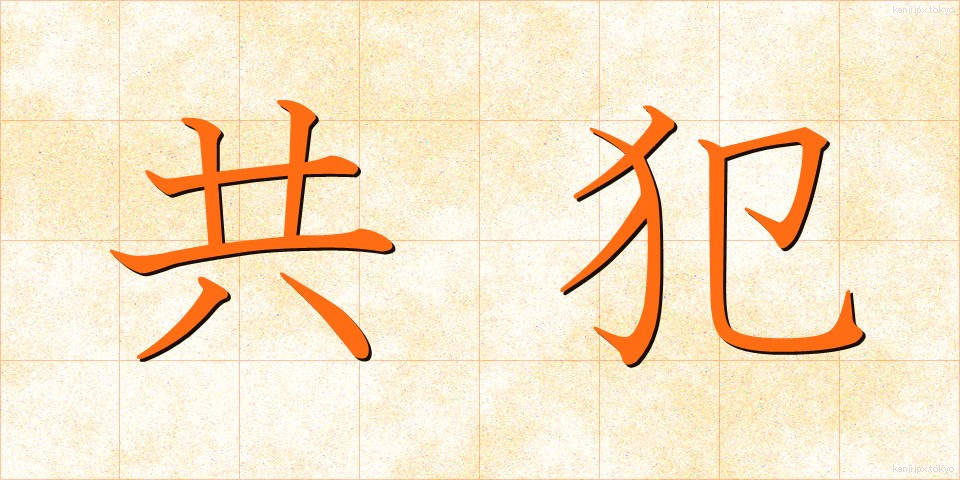 共犯 (きょうはん)