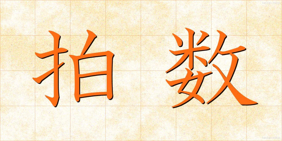 拍数 (はくすう)