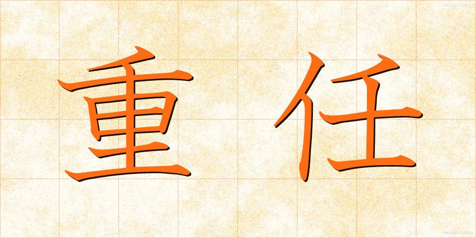 重任 (じゅうにん)