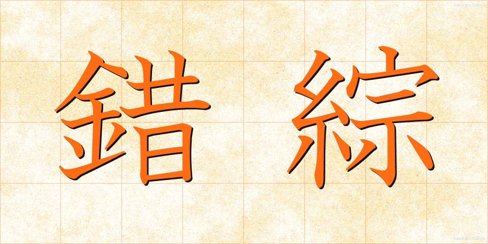 錯綜 (さくそう)