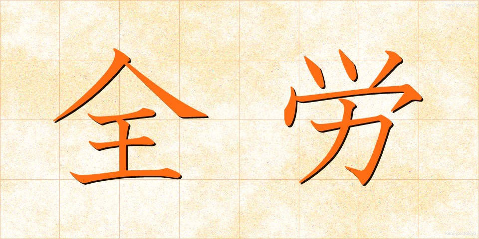 全労 (ぜんろう)