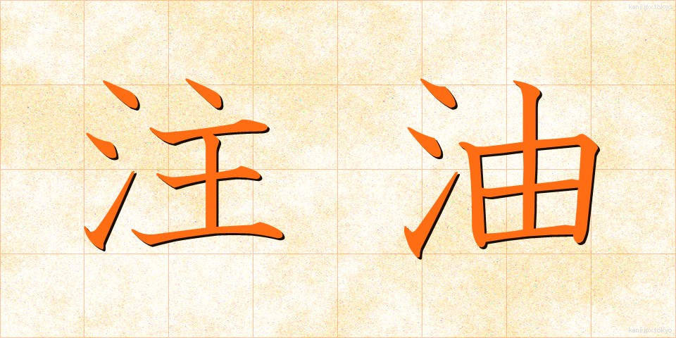 注油 (ちゅうゆ)