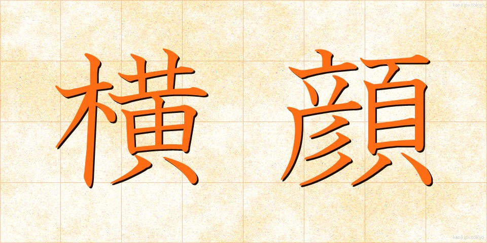 横顔 (よこがお)