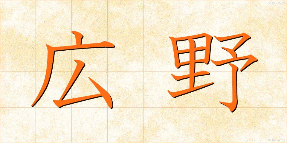 広野 (こうや)