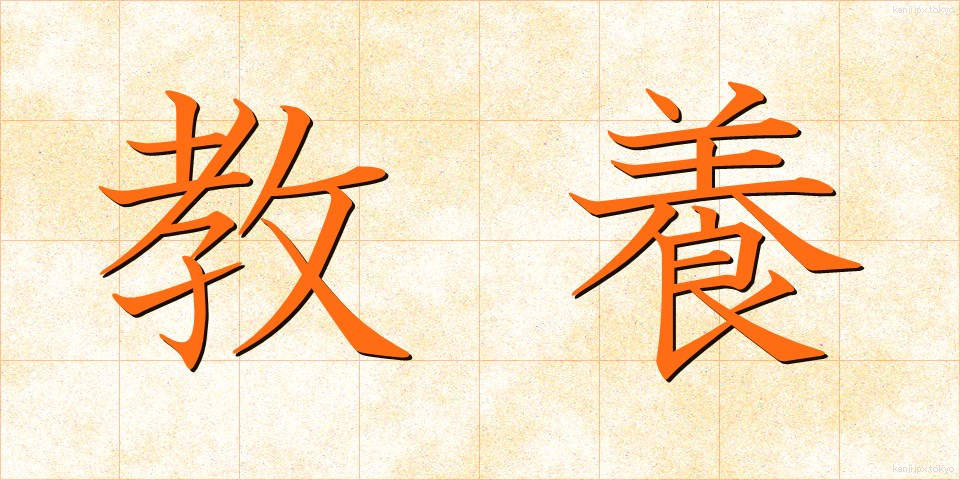 教養 (きょうよう)
