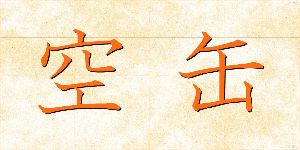 空缶 (くうかん)