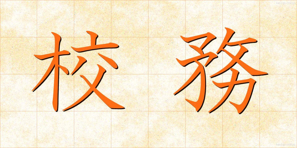校務 (こうむ)