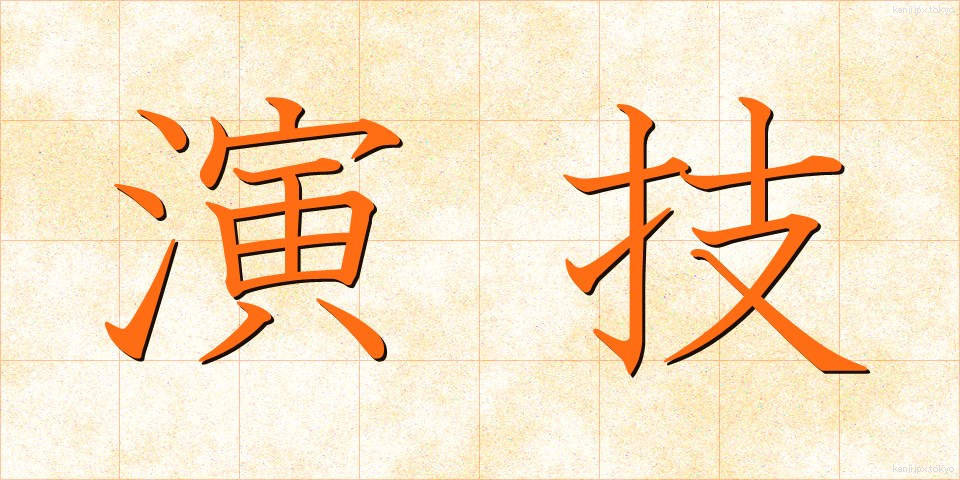 演技 (えんぎ)