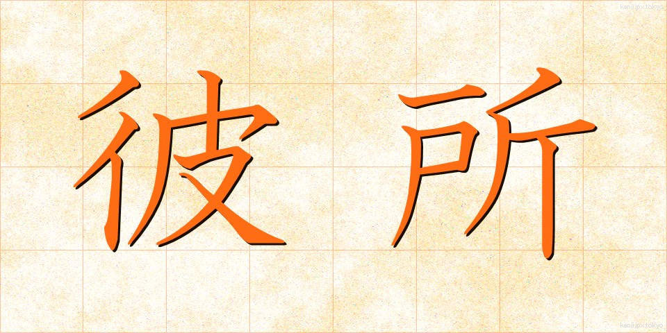 彼所 (かしょ)