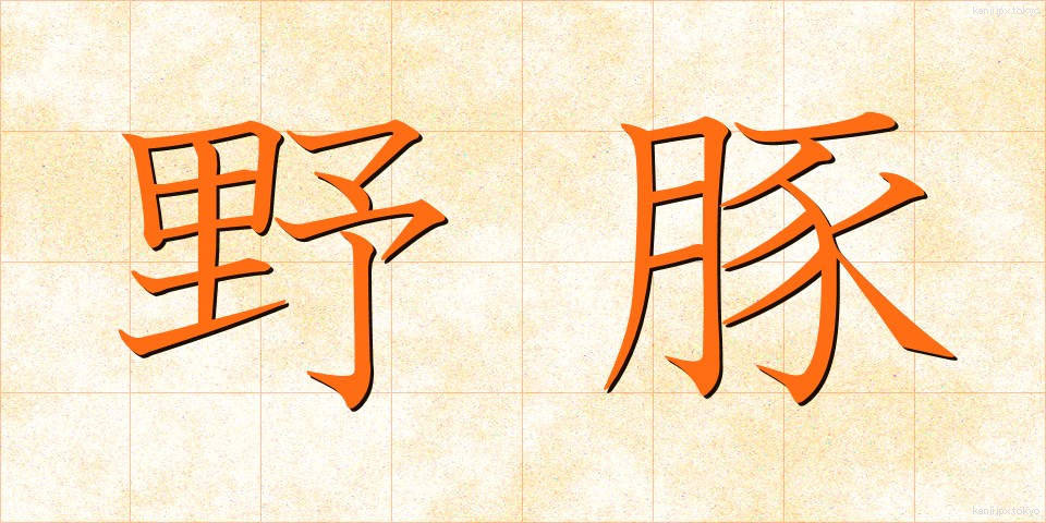 野豚 (やとん)