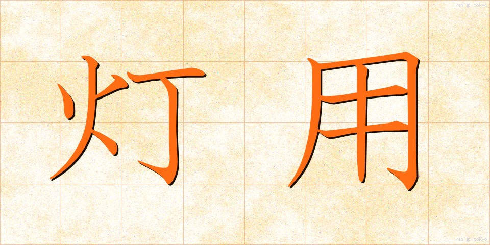灯用 (とうよう)