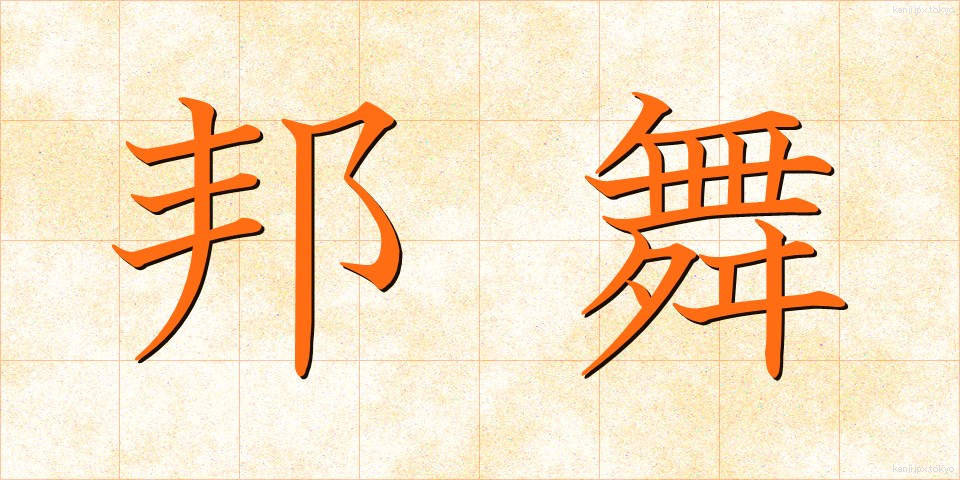 邦舞 (ほうぶ)