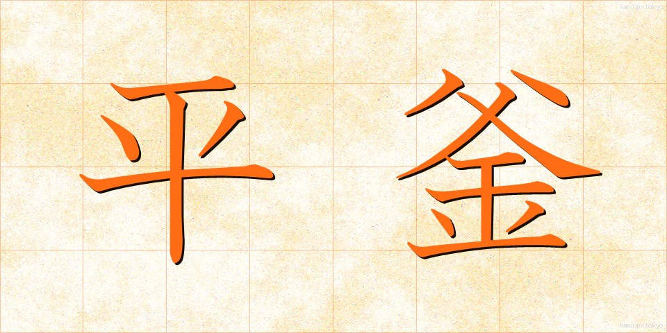平釜 (ひらがま)