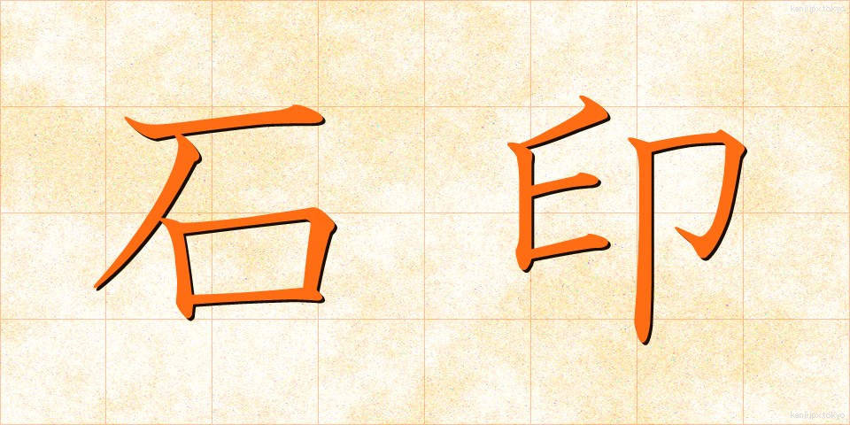 石印 (せきいん)