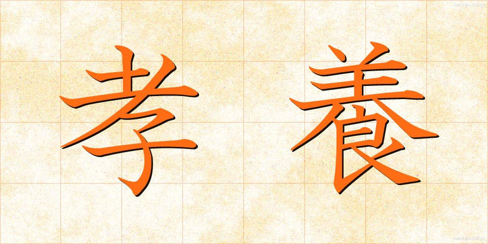 孝養 (こうよう)