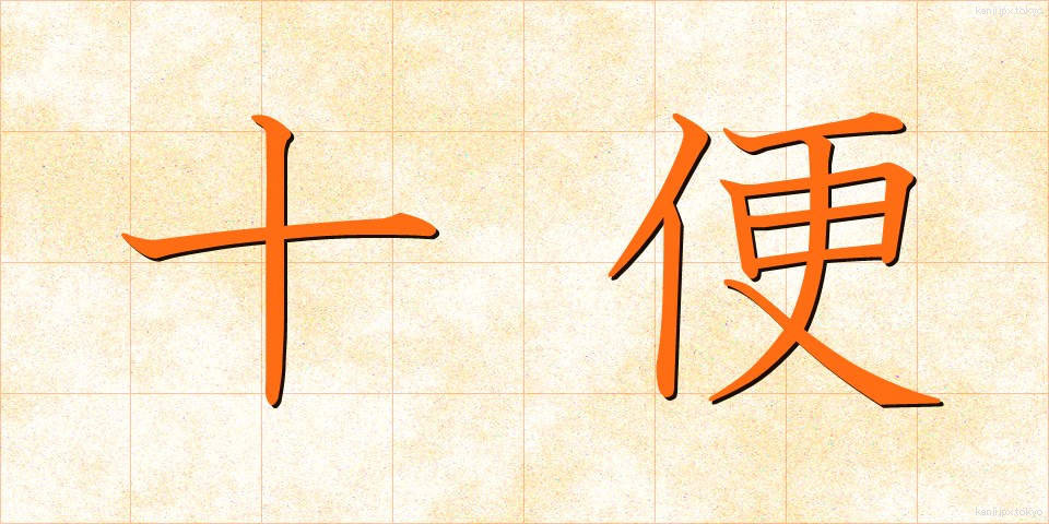 十便 (じゅうべん)