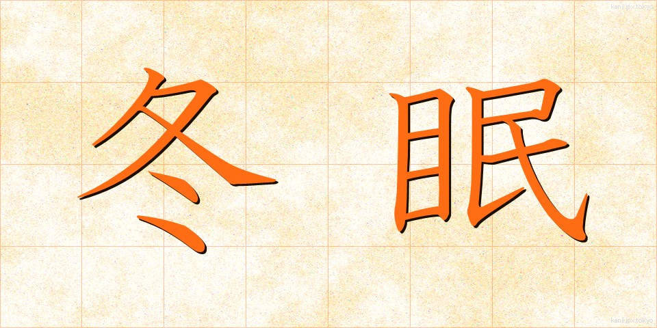 冬眠 (とうみん)