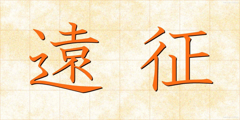遠征 (えんせい)