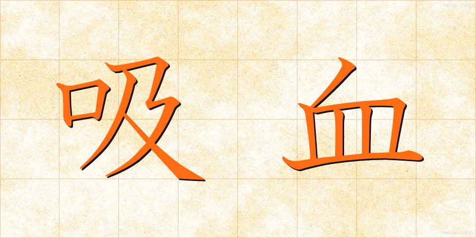 吸血 (きゅうけつ)