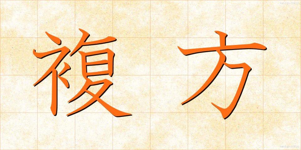 複方 (ふくほう)