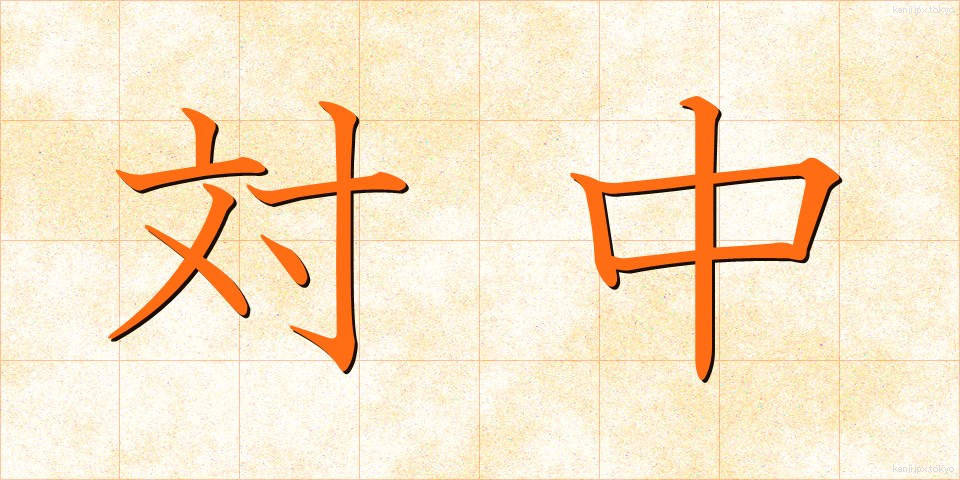 対中 (たいちゅう)