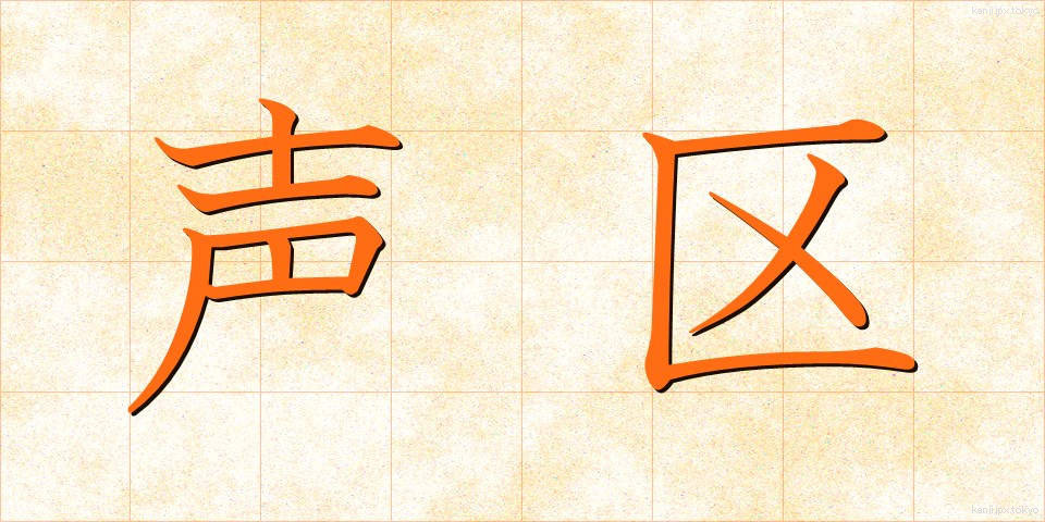 声区 (せいく)