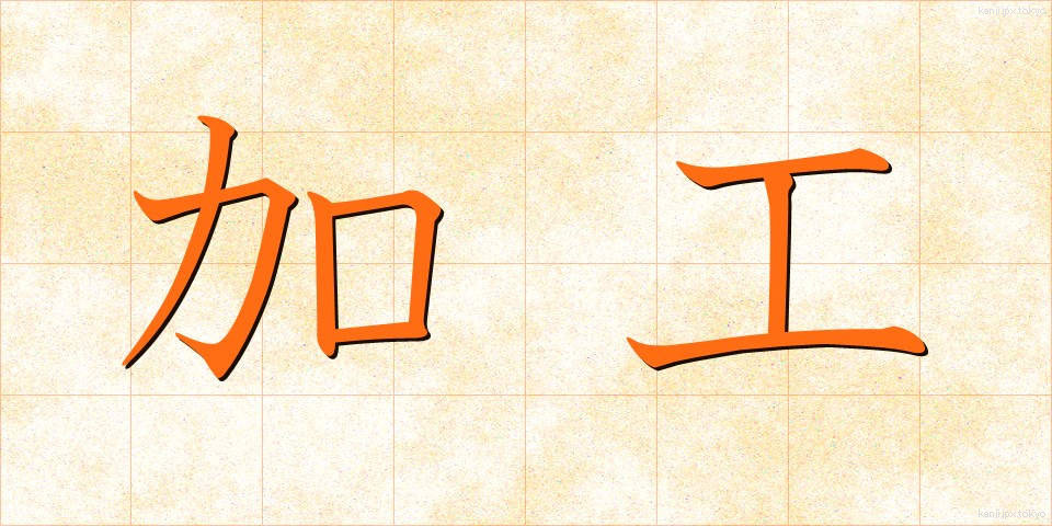加工 (かこう)