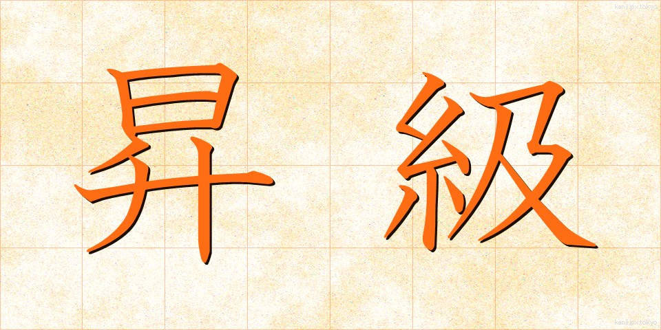 昇級 (しょうきゅう)