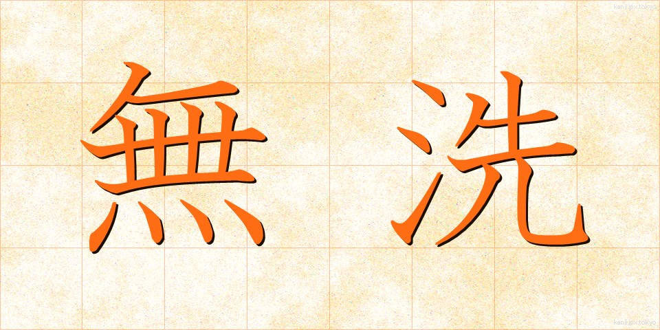 無洗 (むせん)