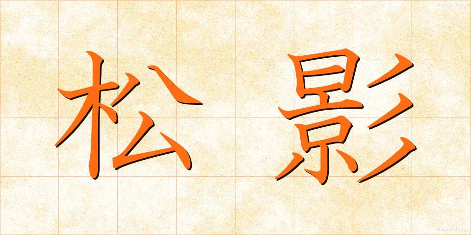 松影 (まつかげ)