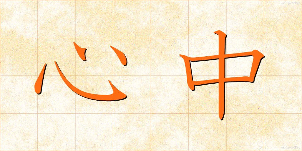 心中 (しんじゅう)