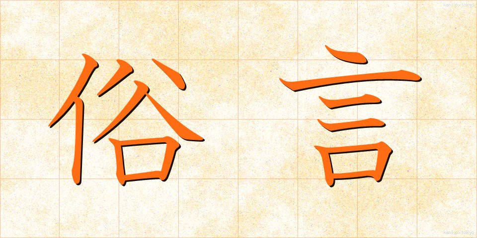 俗言 (ぞくげん)
