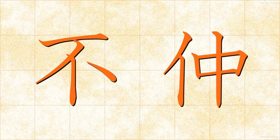 不仲 (ふなか)