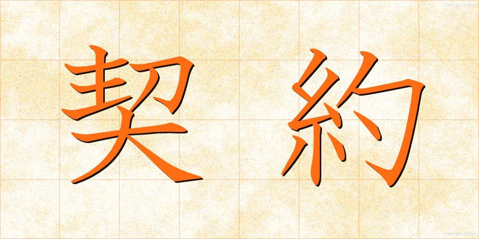 契約 (けいやく)