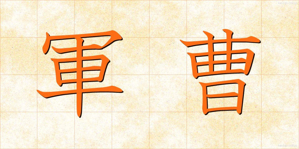 軍曹 (ぐんそう)