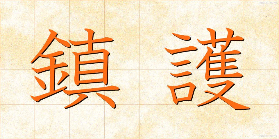 鎮護 (ちんご)