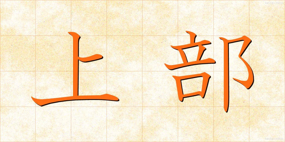 上部 (じょうぶ)