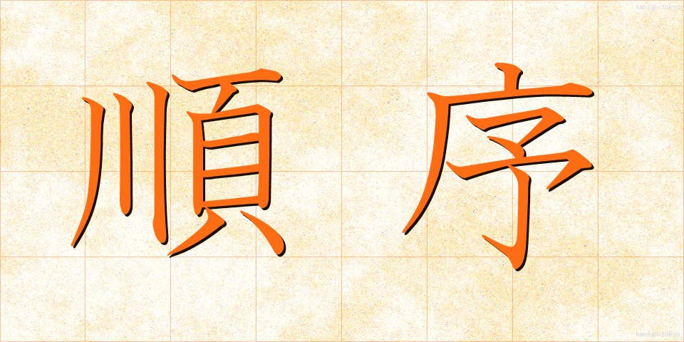順序 (じゅんじょ)