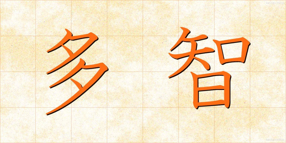 多智 (たち)