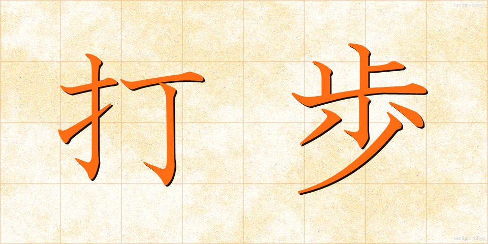 打歩 (だほ)
